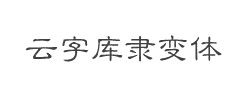 锐字云字库隶变体GBK字体