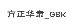 方正华隶_GBK字体