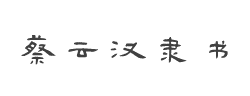 蔡云汉隶书书法字体字体