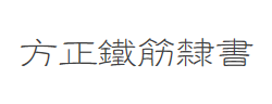 方正铁筋隶书繁体字体