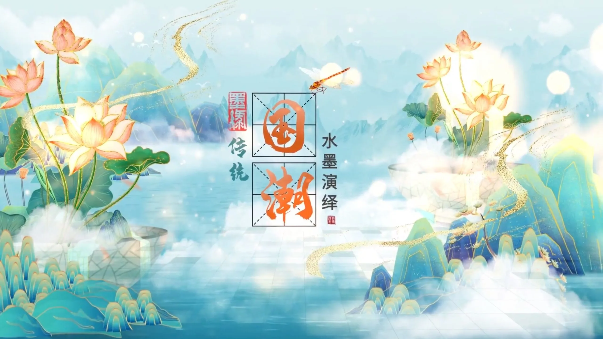 清雅中国风荷花水墨卷轴国潮AE