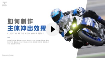 【PPT图片】如何制作主体“冲出”画面的效果?