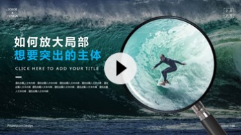 【PPT图片】如何放大图片的局部区域,让主体更凸出