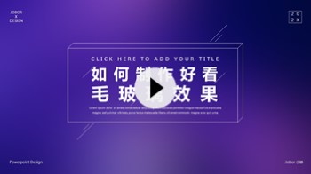 【PPT图片】如何制作好看细腻的毛玻璃背景