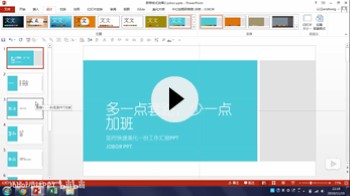 【PPT模板诞生记】如何套用自带模板主题,秒变PPT风格?