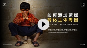 【PPT图片】来个不一样的蒙版,让人物更突出