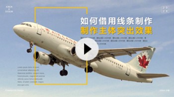 【PPT图片】如何借用线条,实现图片冲出画面效果