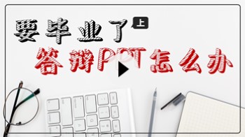 【PPT案例】来,我们手把手制作一份“毕业论文答辩PPT”(上)