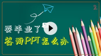 【PPT案例】来,我们手把手制作一份“毕业论文答辩PPT”(下)