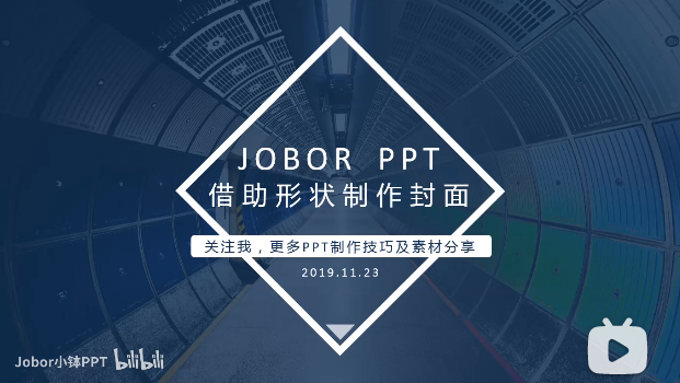 【PPT封面】好看大气上档次的“封面”怎么做?