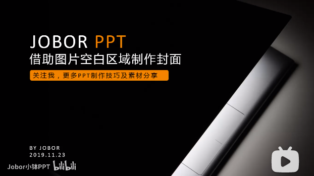 【PPT封面】1个高端的封面,1张好的图片就够了