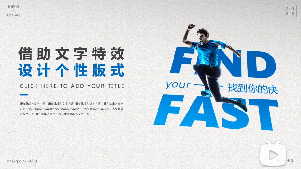 【PPT文字】这样用“文本特效”,分分钟出超个性版式