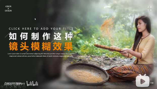 【PPT图片】如何制作电影镜头般的模糊效果?