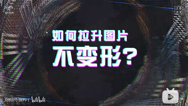【PPT图片】如何拉升图片,不会变形?
