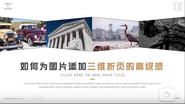 【PPT版式】如何为图片添加三维折页的高级感?