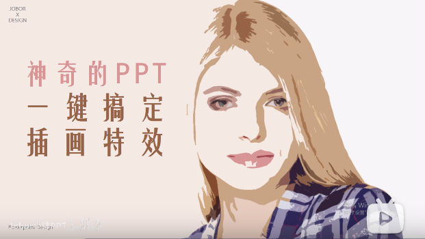如何快速用PPT一键搞定“复古插画”特效?