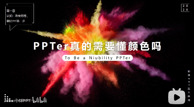 PPT教程06:对丑陋配色say no,1招搞定PPT配色!好看又简单