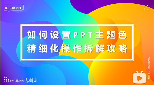 PPT教程07:还在一个个修改形状/文字的颜色吗?PPT主题色,了解一下