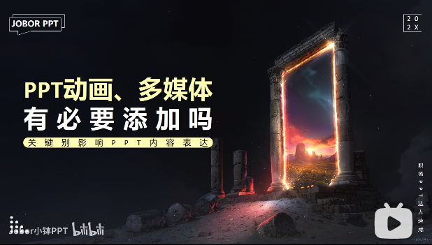 PPT教程08:PPT动画、多媒体,有必要添加吗?