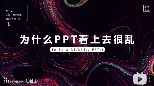 PPT教程10:为什么你的PPT看上去很乱?四大原则用起来