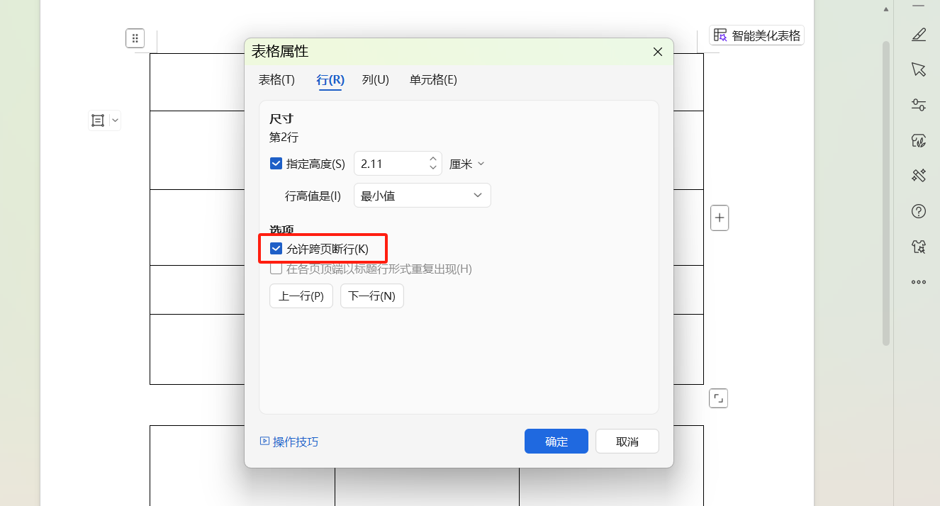 Word文档中的表格跨页就断开怎么办?分享3个实用技巧实现上下拼接-趣帮office教程网