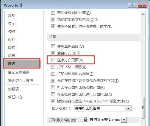 Word逆序打印:轻松解决多页文档打印排序难题-趣帮office教程网
