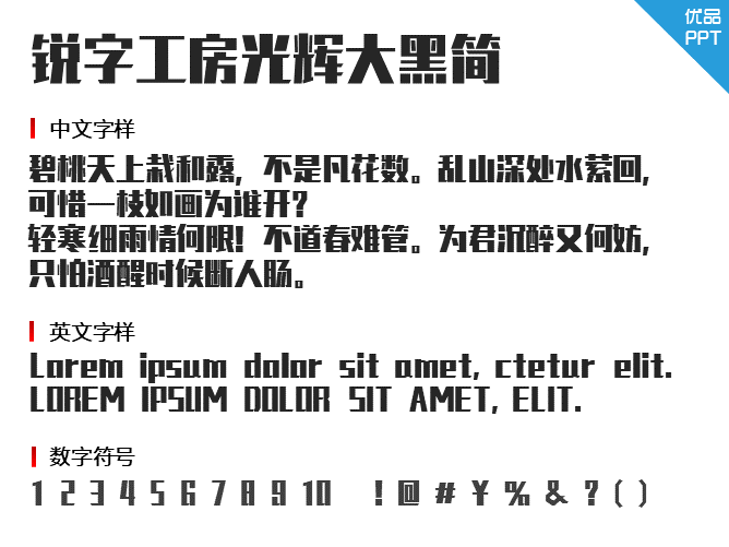 锐字工房光辉大黑简