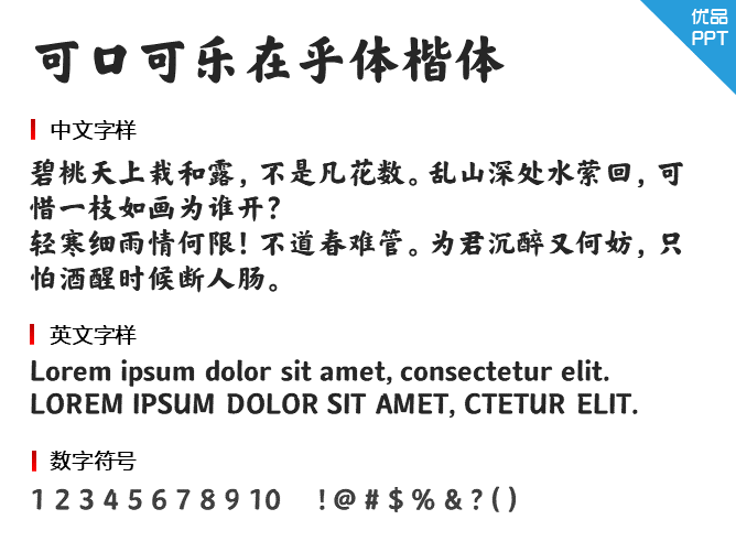 可口可乐在乎体楷体