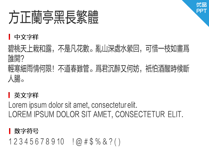 方正兰亭黑长繁体