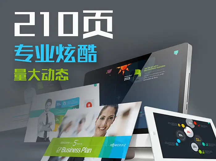 210页全动态16:9商务演示PPT模板