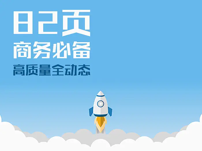 82页清新简约欧美优质PPT模板下载