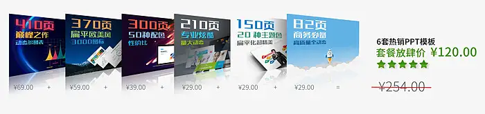 【限时限量活动】6套热销PPT模板50%OFF打包放肆购