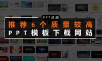 【资源推荐】有哪些高质量的免费PPT模板下载网站?赶紧收藏这6个