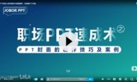 【PPT封面】如何借助半透明圆形,快速做1个封面