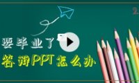 【PPT案例】来,我们手把手制作一份“毕业论文答辩PPT”(下)