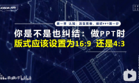 PPT教程04:PPT尺寸是16:9好,还是4:3?按这个就好
