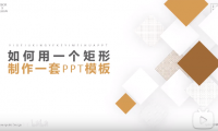 【PPT美化】只要1个矩形,立刻让你的PPT大变样