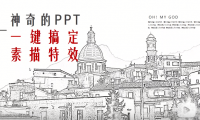 PPT | 什么神仙操作?用PPT一键搞定“手绘素描”特效