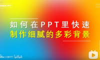 如何用PPT快速生成绚丽多彩的背景?超细腻…