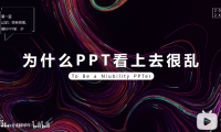 PPT教程10:为什么你的PPT看上去很乱?四大原则用起来