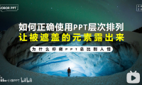 PPT教程16:PPT文字/图片/形状被遮住了,选不中?PPT层次排列和选择窗格上线中