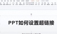 不会PPT超链接设置?难怪升职总没你