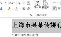 学会这招,轻松搞定Word红头文件制作