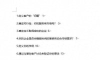 内容目录格式优化:Word与Excel中摘要和页码间 “……” 的设置技巧