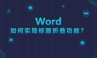 Word标题折叠,一键定位内容超简单