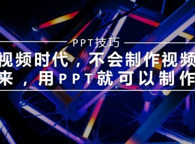 视频时代,不会制作视频?来,用PPT就可以快速做短视频