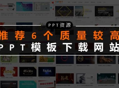 【资源推荐】有哪些高质量的免费PPT模板下载网站?赶紧收藏这6个