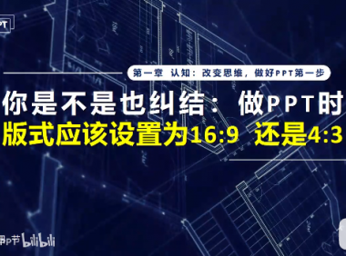 PPT教程04:PPT尺寸是16:9好,还是4:3?按这个就好