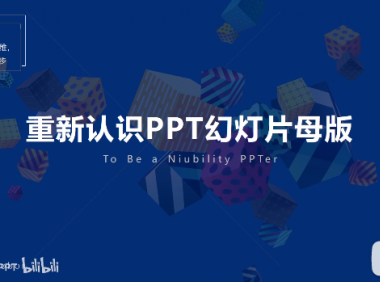 PPT教程05:如何统一添加LOGO、统一设置PPT版式?神一般存在的…