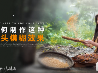 【PPT图片】如何制作电影镜头般的模糊效果?